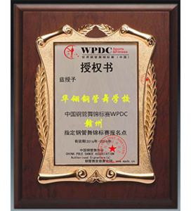 中国钢管舞锦标赛WPDC
指定钢管舞锦标赛报名点