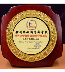 世界钢管舞协会理事会员单位
世界钢管舞联合总会